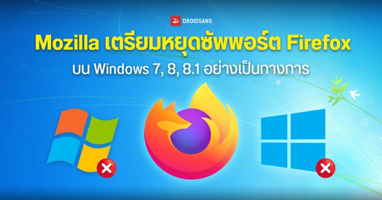 ปิดตำนาน Mozilla เตรียมหยุดซัพพอร์ต Firefox บน Windows 7, 8, 8.1 อย่างเป็นทางการ เริ่ม ก.พ. 2026
