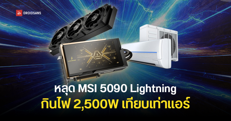 หลุด BIOS XOC ของ MSI RTX 5090 Lightning ดันไฟทะลุ 2,500W เลยมีมือดีอยากลองของ สุดท้ายการ์ดพัง เสียเงินแสนกว่าบาทฟรี