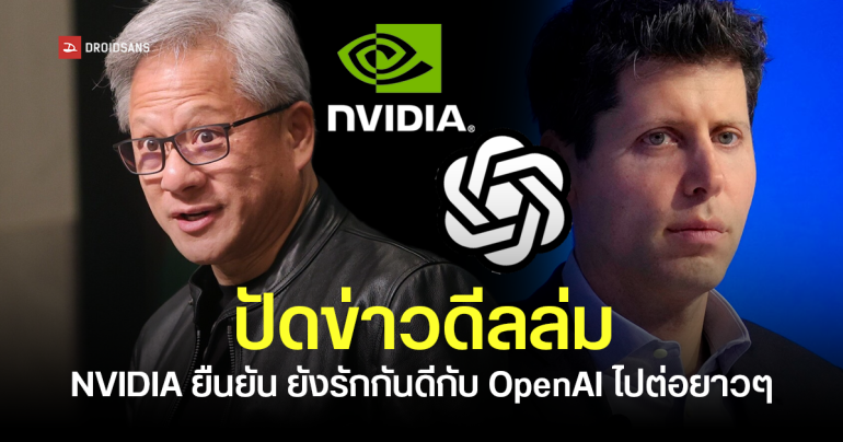 Jensen Huang ปัดข่าวลือดีล 1 พันล้านเหรียญล่ม ระหว่าง NVIDIA กับ OpenAI ว่าไม่เป็นความจริง ย้ำยังรักกันดี ลงทุนต่อแบบยาว ๆ