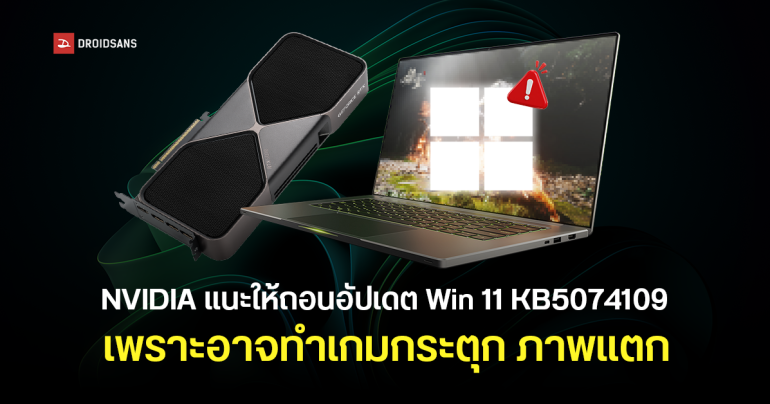 NVIDIA เตือนผู้ใช้ Windows 11 หลังพบว่าอัปเดต KB5074109 อาจเป็นสาเหตุ FPS ตก ภาพแตก และจอดำ