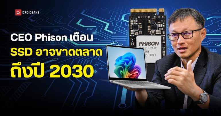 CEO Phison ผู้ผลิตคอนโทรลเลอร์ SSD เตือน วิกฤตหน่วยความจำจาก AI อาจยืดถึงปี 2030