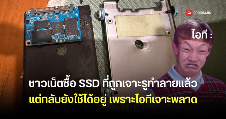 ชาวเน็ตซื้อ SSD มือสองที่ถูกเจาะรูทำลายแล้ว แต่พบว่ายังใช้งานได้ เพราะฝ่ายไอทีเจาะพลาดไม่โดนชิปภายใน