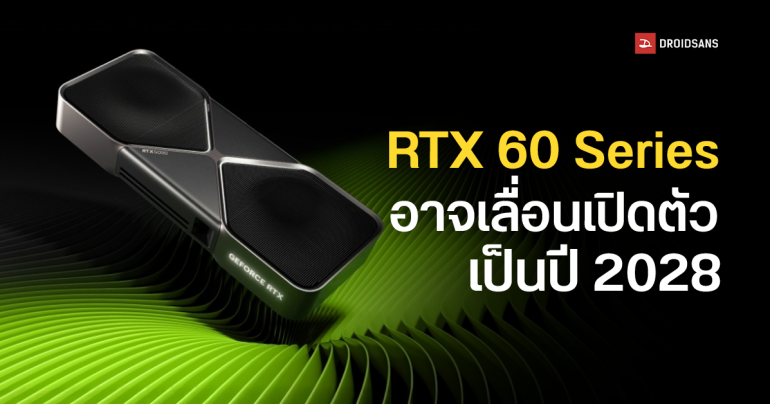 การ์ดจอ NVIDIA RTX 60 Series อาจโดนเลื่อนแผนไปเปิดตัวปี 2028 และมี RTX 50 Super ออกมาคั่นหลังปี 2027