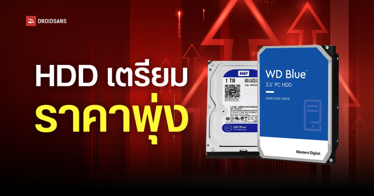 WD เผยกำลังการผลิต HDD ของปี 2026 ถูกจองเกือบเต็มแล้ว โดยลูกค้า Cloud เป็นส่วนใหญ่ ทำให้ผู้ใช้ทั่วไปอาจมีของเหลือน้อย