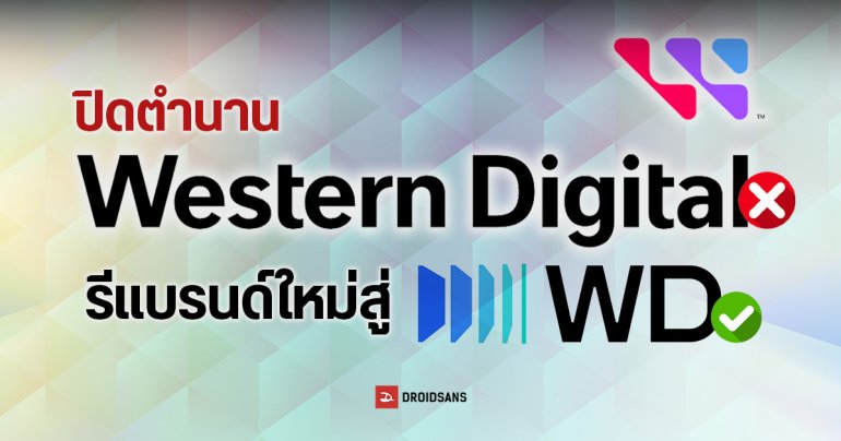 ปิดตำนาน Western Digital รีแบรนด์ใหม่สู่ WD ที่เน้นความเรียบง่ายและทันสมัย