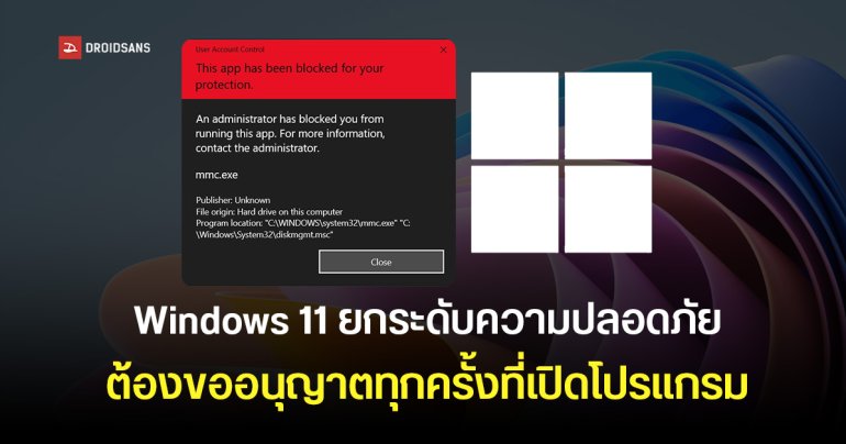 Microsoft เตรียมยกระดับความปลอดภัย Windows 11 ใช้วิธีขอสิทธิ์การเข้าถึงแบบมือถือ คุมโปรแกรมและไดรเวอร์