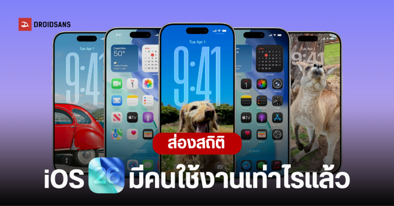 Apple เผยสถิติผู้ใช้ iOS 26, iPadOS 26 และเหตุผลที่คนอัปเกรดช้าลง หลังปล่อย iOS 26.3