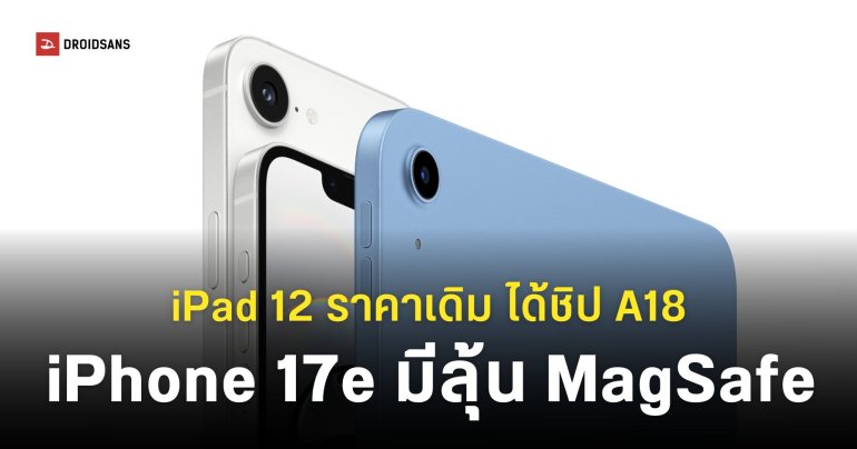 สรุปทุกข้อมูล iPhone 17e และ iPad 12 ชิปใหม่ ดีไซน์เดิม ราคาเปิดตัวไม่แพงขึ้น