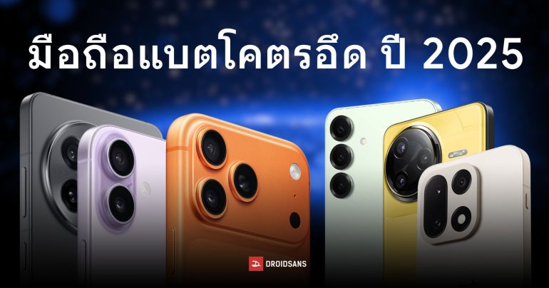 อันดับมือถือแบตอึดรุ่นวางขายปี 2025 | iPhone 17 Pro Max ครองแชมป์! จากการทดสอบทั้งหมด 35 รุ่น