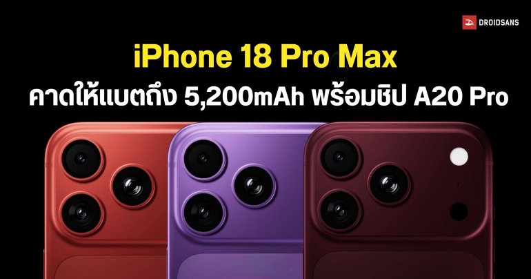 iPhone 18 Pro Max คาดแบต 5,200mAh พร้อมผนึกกำลังชิปใหม่ ช่วยประหยัดพลังงานเทพกว่าเดิม
