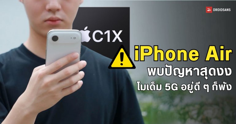 งานเข้า Apple หลังพบผู้ใช้ iPhone Air เจอปัญหาโมเด็ม 5G พังค้างเครื่องแบบงงๆ