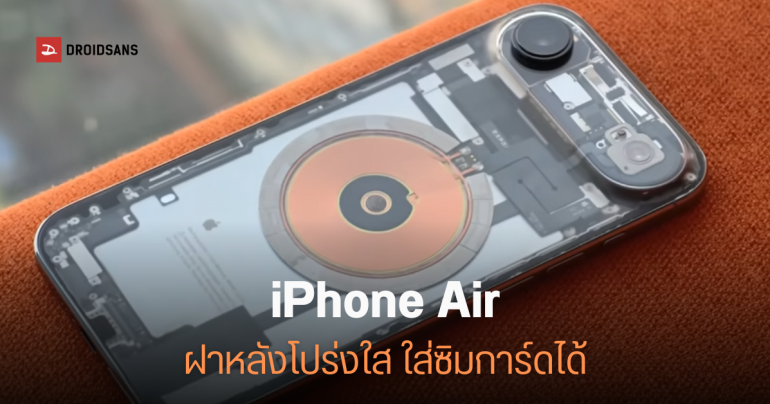 โมดิฟายขั้นสุด iPhone Air ฝาหลังใส พร้อมช่องใส่ซิมที่ Apple ไม่ได้ให้มา ทำได้ยังไง?