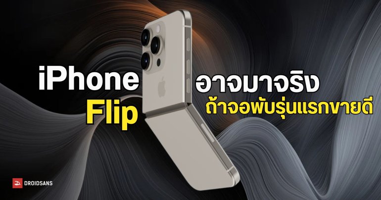 Apple อาจส่ง iPhone Flip มาเสริมทัพถ้าพี่ใหญ่ Fold ยอดขายปัง