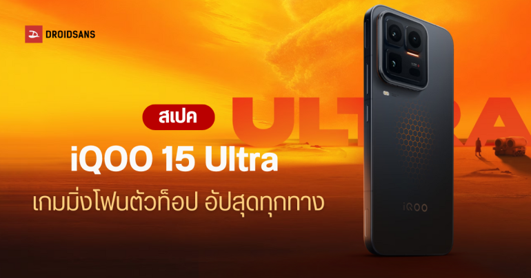 เปิดตัว iQOO 15 Ultra มือถือเกมมิ่งตัวเทพ ชิป Snapdragon 8 Elite Gen 5 แบต 7,400 mAh จอสว่าง 8,000 นิต