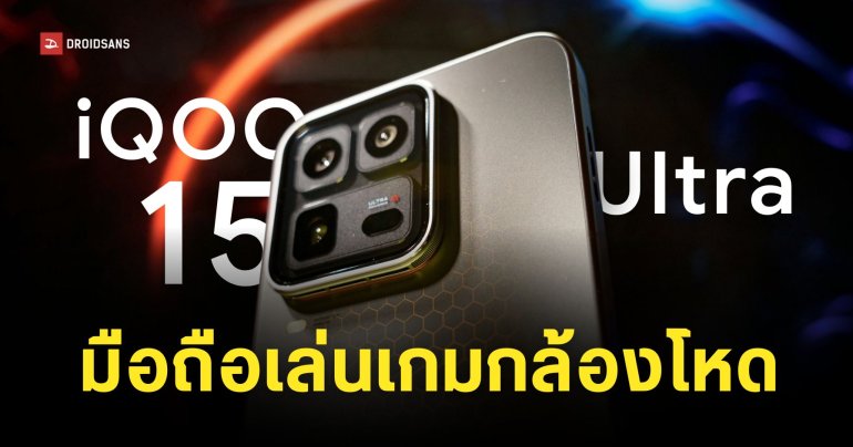 อัปเดตสเปค iQOO 15 Ultra มือถือเล่นเกมที่สเปคกล้องจัดเต็ม เลนส์ซูม 3 เท่า เปิดตัว 4 ก.พ. นี้