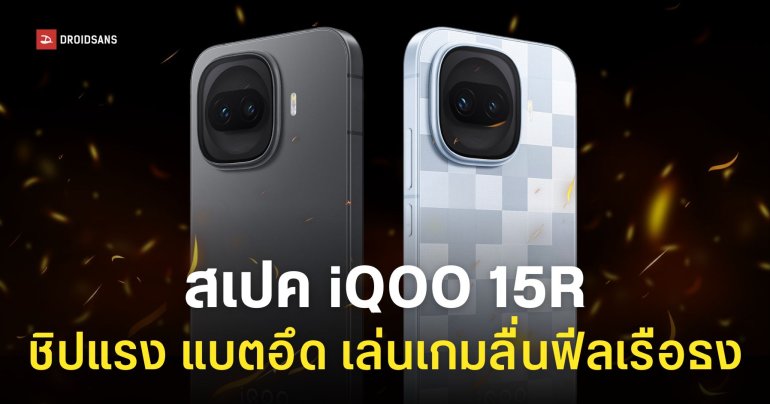 เปิดตัว iQOO 15R เริ่มต้นประมาณ 15,000 บาท ได้สเปคแน่นฟีลเรือธง