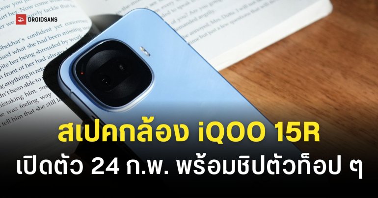 สเปคกล้อง iQOO 15R ได้ใช้เซนเซอร์ Sony ความละเอียดสูง