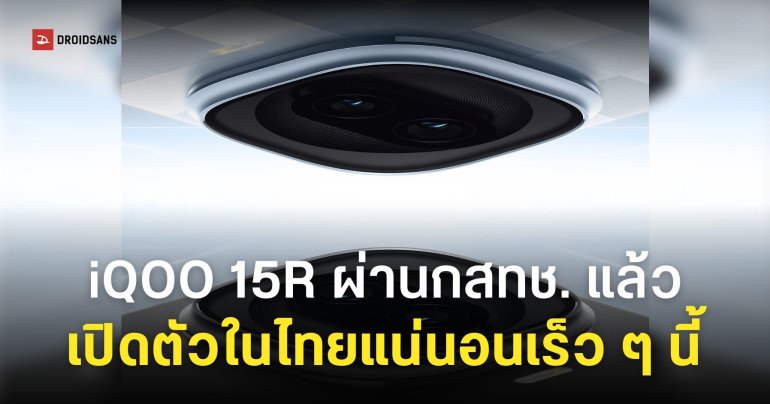 ผ่านกสทช. แล้ว iQOO 15R ชิป Snapdragon 8 Gen 5 หน้าจอ 6.59 นิ้ว