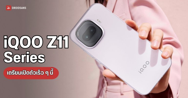 iQOO Z11 Series ผ่านมาตรฐาน 3C เรียบร้อยแล้ว คาดเตรียมเปิดตัวเร็ว ๆ นี้