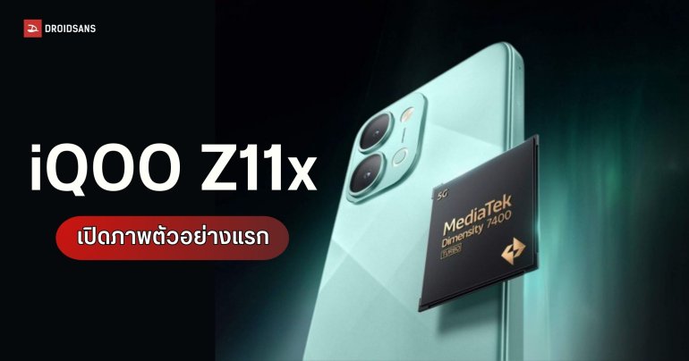 iQOO Z11x ปล่อยทีเซอร์แรก คอนเฟิร์มชิป Dimensity 7400 Turbo เคาะราคาไม่ถึง 8 พัน
