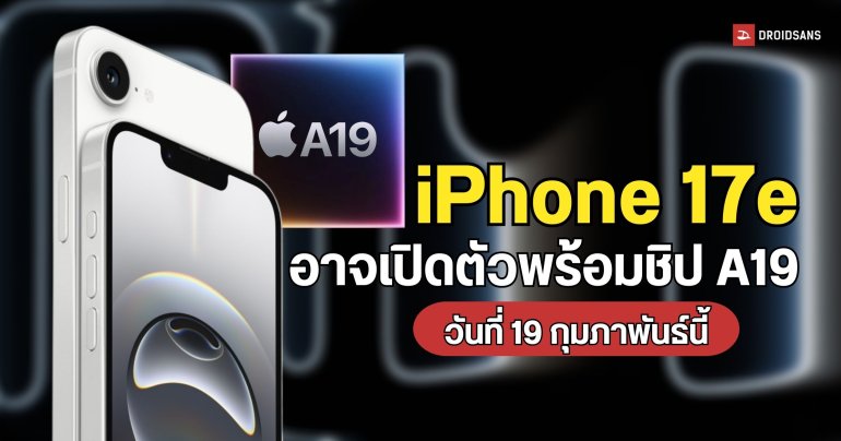 iPhone 17e เตรียมเปิดตัว 19 ก.พ นี้ คาดใช้ชิป A19 แต่ยังไร้วี่แววกล้องคู่