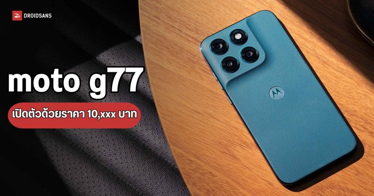 เปิดตัว moto g77 มือถือจอ 120Hz พร้อมกล้องหลัก 108MP ในราคาหมื่นต้น ๆ