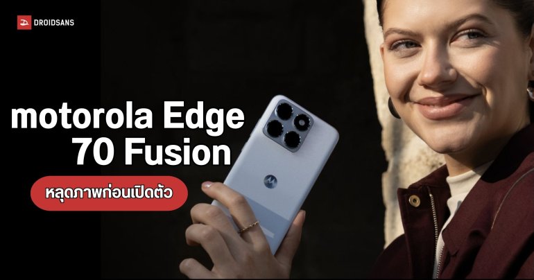 หลุดภาพโปรโมท Motorola Edge 70 Fusion เผยดีไซน์สุดพรีเมียม พร้อมสีใหม่สุดจึ้ง