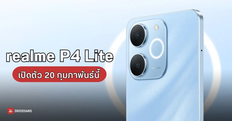 realme P4 Lite มือถือแบตอึด 6,300mAh เตรียมเปิดตัว 20 ก.พ. นี้
