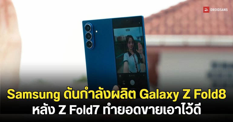 Samsung ตัดสินใจเพิ่มยอดผลิต Galaxy Z Fold 8 หลังรุ่นพี่ทำยอดเอาไว้สุดปัง