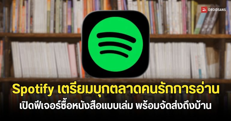Spotify เปิดฟีเจอร์ขายหนังสือรูปเล่มภายในแอปฯ เริ่มแล้วในอเมริกากับอังกฤษ