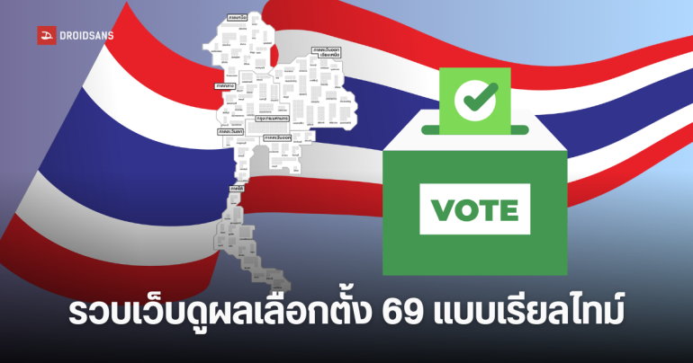รวมเว็บไซต์รายงานผลการเลือกตั้ง 2569 แบบเรียลไทม์ และผลลงประชามติ
