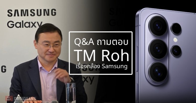 [Q&A] droidsans ถาม TM Roh ตอบ ทิศทางการพัฒนากล้อง Samsung S26 Ultra และในอนาคต