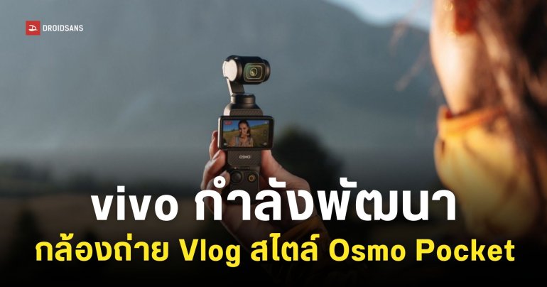 vivo กำลังพัฒนากล้องถ่าย Vlog แบบเดียวกับ DJI Osmo Pocket