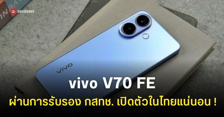 รุ่นเล็กก็มี vivo V70 FE โผล่บนเว็บ กสทช. พร้อมรายละเอียดสเปคคร่าว ๆ