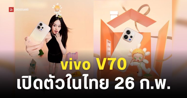 ดีไซน์สวยน่ารัก! vivo V70 × POP MART ZSIGA เปิดตัวในไทย 26 ก.พ. นี้