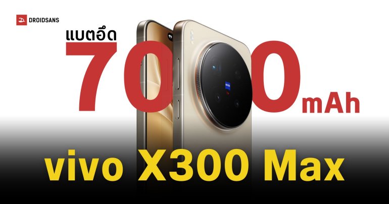รุ่นใหม่ก็มา vivo X300 Max จอใหญ่ แบตอึด กล้องหลัก 200MP เปิดตัวพร้อมรุ่น Ultra