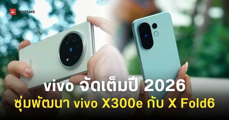 vivo X300e และ vivo X Fold6 โผล่ฐานข้อมูล GSMA จ่อเปิดตัวครึ่งแรกปี 2026