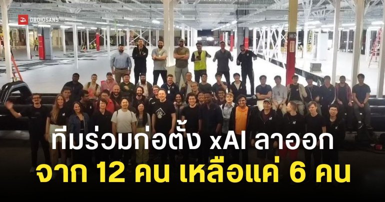 ทีมผู้ร่วมก่อตั้ง xAI ลาออกเพิ่มอีก 2 คน ทำให้ปัจจุบันเหลือแค่ 6 คน