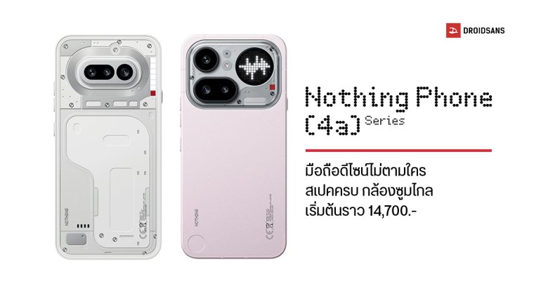 เปิดตัว Nothing Phone (4a) Series ดีไซน์เท่ อัปเกรดชิปใหม่ มีกล้องซูมไกล 140 เท่า