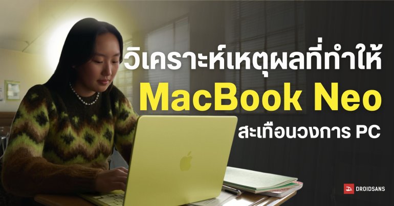 เจาะลึก 4 เหตุผลที่ MacBook Neo กำลังต้อนให้วงการ Notebook ทั่วโลกหายใจไม่ทั่วท้อง