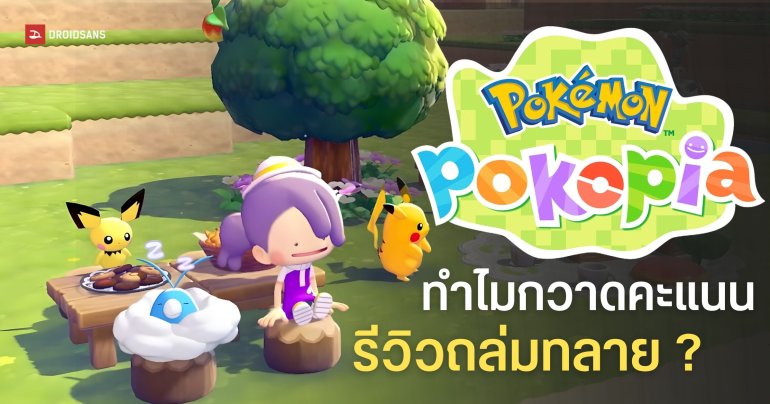 พาส่อง 5 เหตุผลที่ทำให้ Pokémon Pokopia ถึงกลายเป็นม้ามืดที่สำเร็จเกินคาด