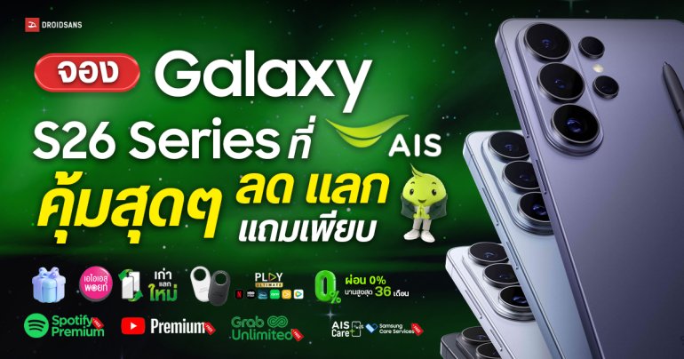ซื้อล่วงหน้า Samsung Galaxy S26 Series ที่ AIS ลดแรงสูงสุด 29,400 บาท พร้อมวิธีจองให้คุ้มที่สุด