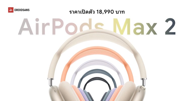 เปิดตัว AirPods Max 2 อัปเกรดชิป H2 เสียงดีขึ้น ANC ดีกว่าเดิม