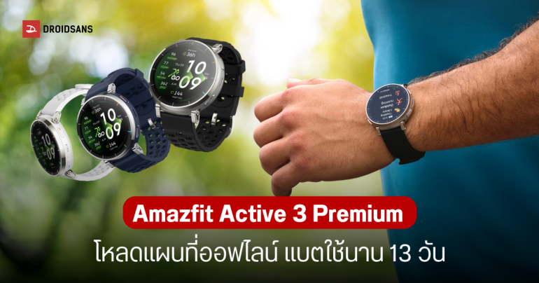 ราคาไทย Amazfit Active 3 Premium สมาร์ทวอทช์ตัวจบสาย Hybrid มีโค้ชวิ่งส่วนตัว วิเคราะห์ลึก จอ Sapphire สู้แสง 3,000 nits