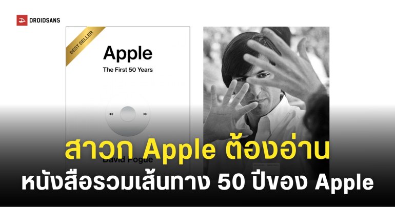 หนังสือรวมเรื่องลับ ‘Apple: The First 50 Years’ วางจำหน่ายฉลองครบรอบ 50 ปีของ Apple