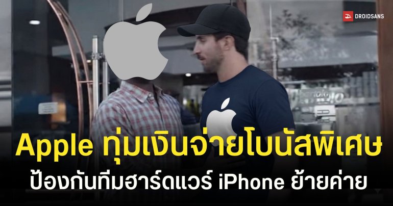 Apple แจกโบนัส 4 แสนเหรียญรั้งตัวดีไซเนอร์ iPhone กันย้ายค่ายไป OpenAI