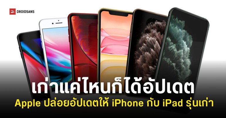 รุ่นเก่าไม่ลอยแพ Apple ปล่อยอัปเดต iOS แก้ไขช่องโหว่ให้ iPhone กับ iPad รุ่นเก่า