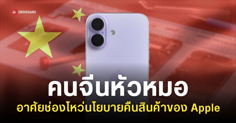 Apple เข้มงวดกว่าเดิม หลังเจอชาวจีนเหลี่ยม แงะอะไหล่ iPhone แท้เปลี่ยนเป็นอะไหล่คุณภาพต่ำ
