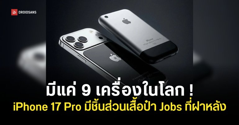 Cavier เปิดตัว iPhone 17 Pro รุ่นพิเศษ ‘มีชิ้นส่วนเสื้อ Steve Jobs’ อยู่ที่ฝาหลัง