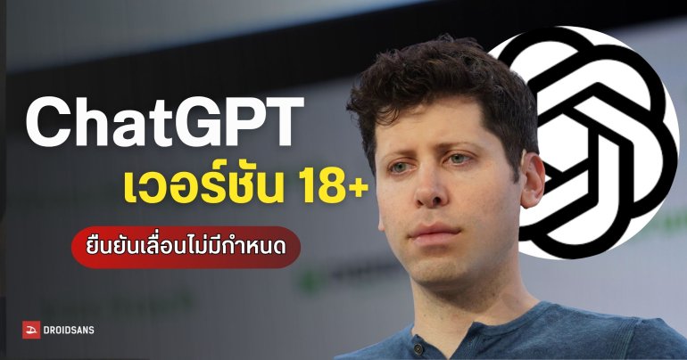 OpenAI เบรกแผน ChatGPT เวอร์ชัน 18+ ไม่มีกำหนด หลังเจอกระแสต่อต้านจากนักลงทุน